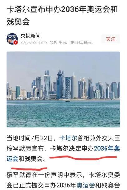 .卡塔尔终于正式宣布申请举办2036年奥运会了，谁最高兴不用猜，但最不高兴的估计