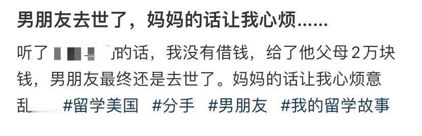 男朋友去世了，妈妈的话让我心烦​[汗]​​​