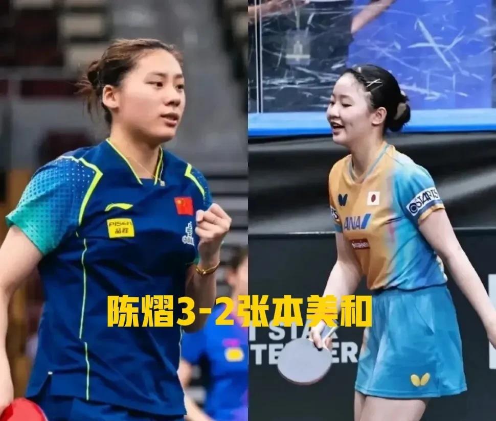 张本美和挺怕这种身高臂长的选手，也挺怕生的……2025wtt卢布尔雅那球星赛