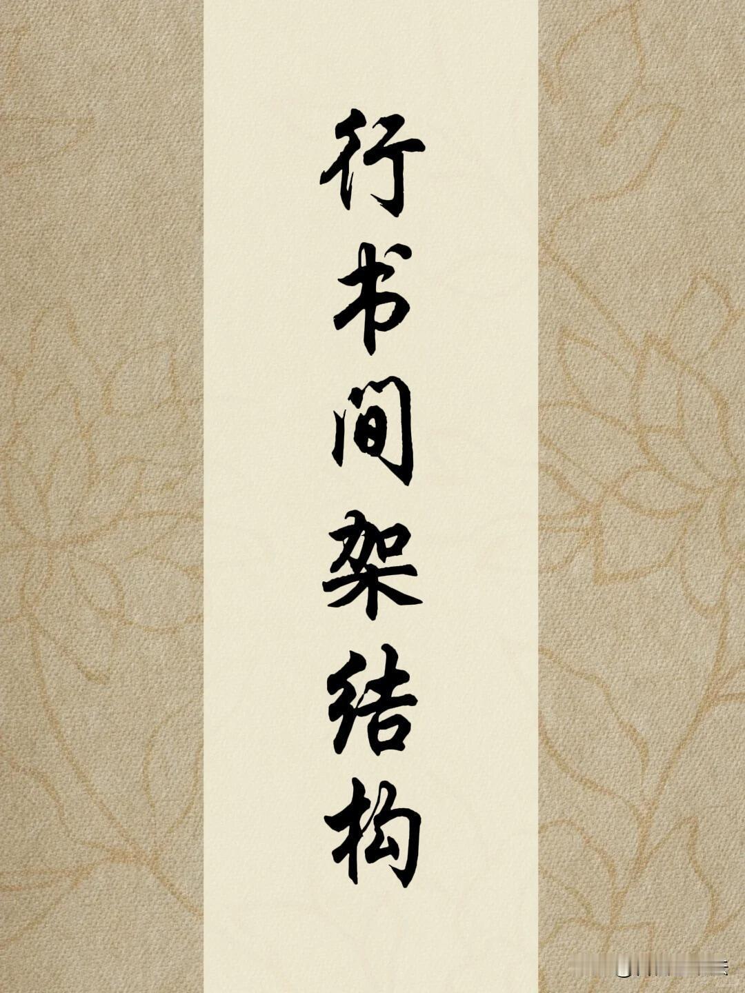 练行书别一味追求连笔牵丝，核心在于吃透间架结构。这组行书单字拆解，把简化笔法、