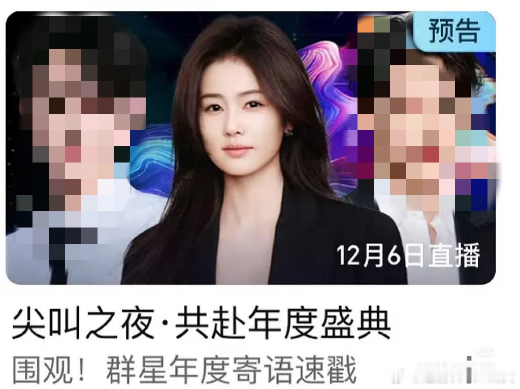 爱奇艺尖叫之夜界面c位是白鹿，预告也是白鹿，top扛剧花的排面