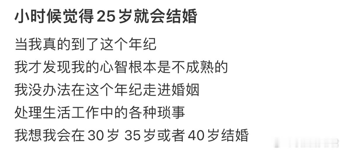 小时候觉得25岁就会结婚​​​