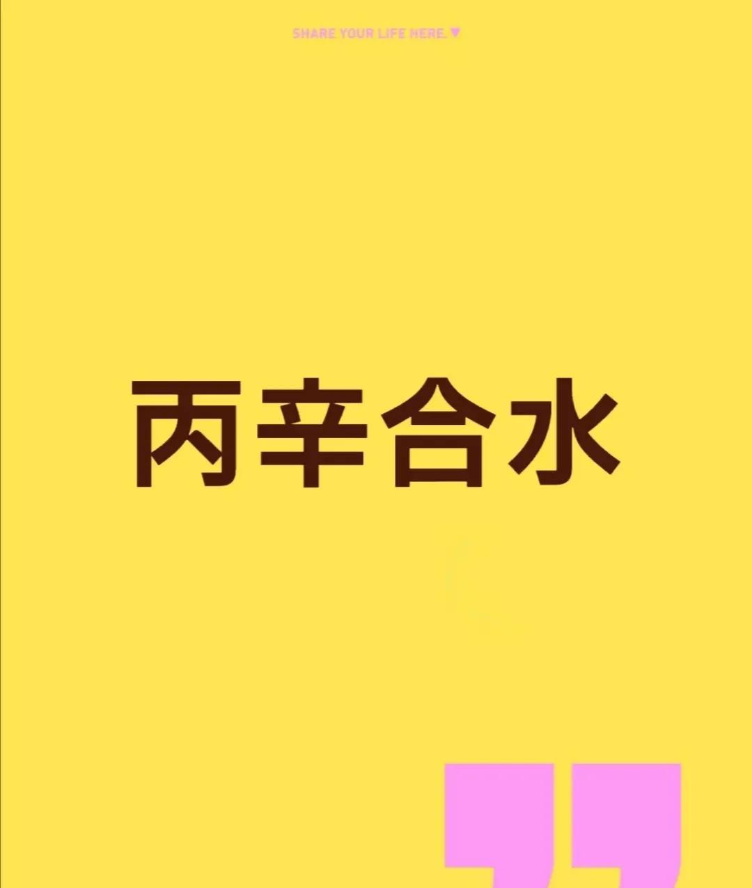 天干六合之丙辛合水为什么丙辛能合化成水呢？从五行生克的角度解释，金生水，辛金是