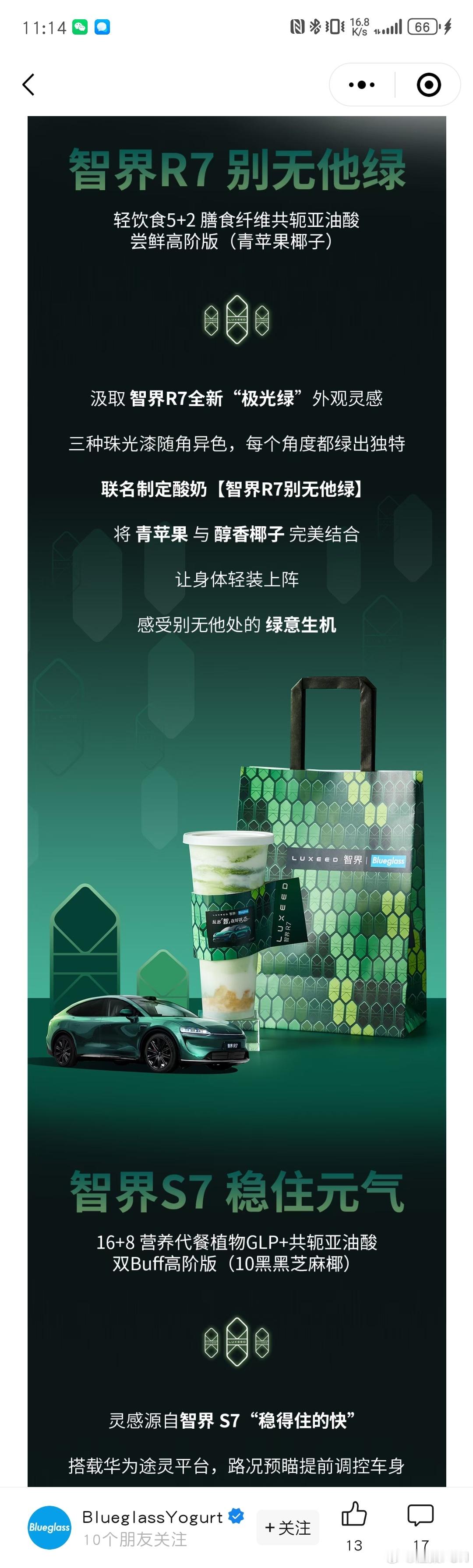 开智界R7马上周年，这联名酸奶懂行！“别无他绿”配现款R7极光绿车身，绝配啊！智