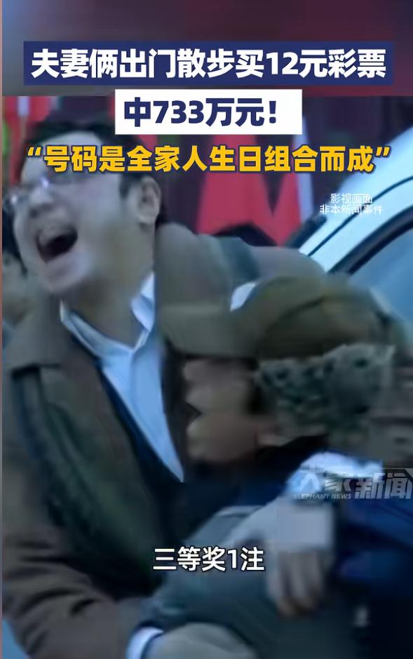“运气太好了！”山东潍坊，一对夫妻出门散步时，路过了一家体彩店，就进去买了张12
