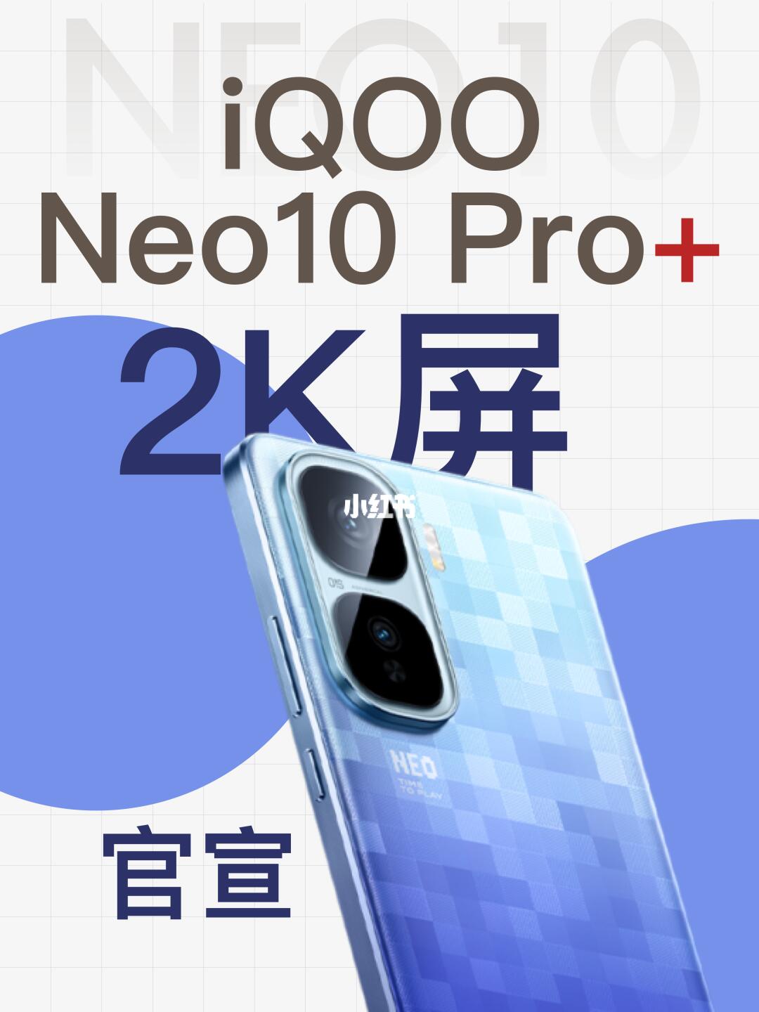 iQOO Neo10 Pro+中框外观曝光，2K屏幕香爆