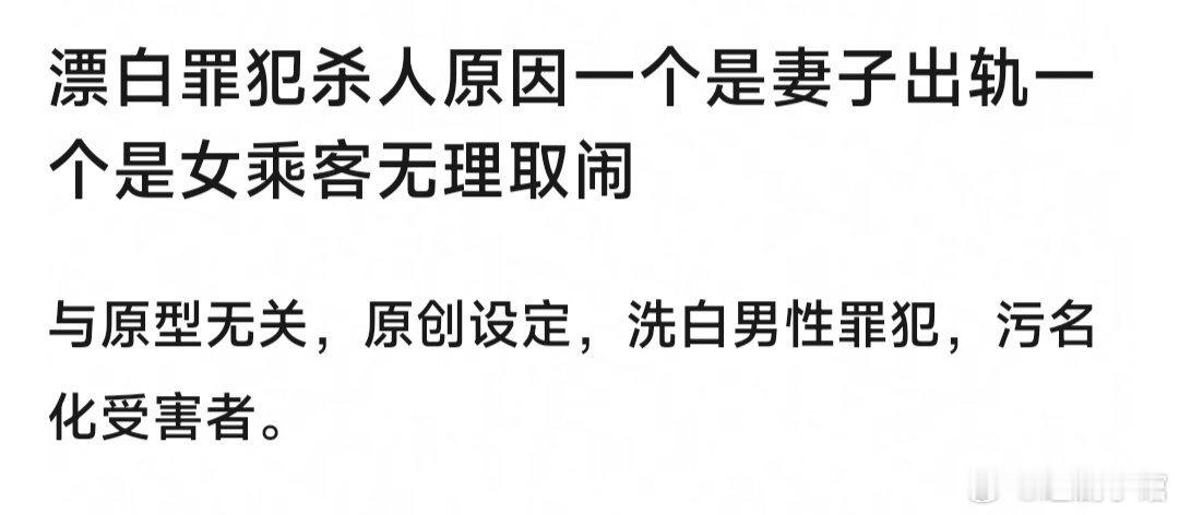 漂白更恶心的点是，俩罪犯杀人原因一个是妻子出轨一个是女乘客无理取闹；与原型无