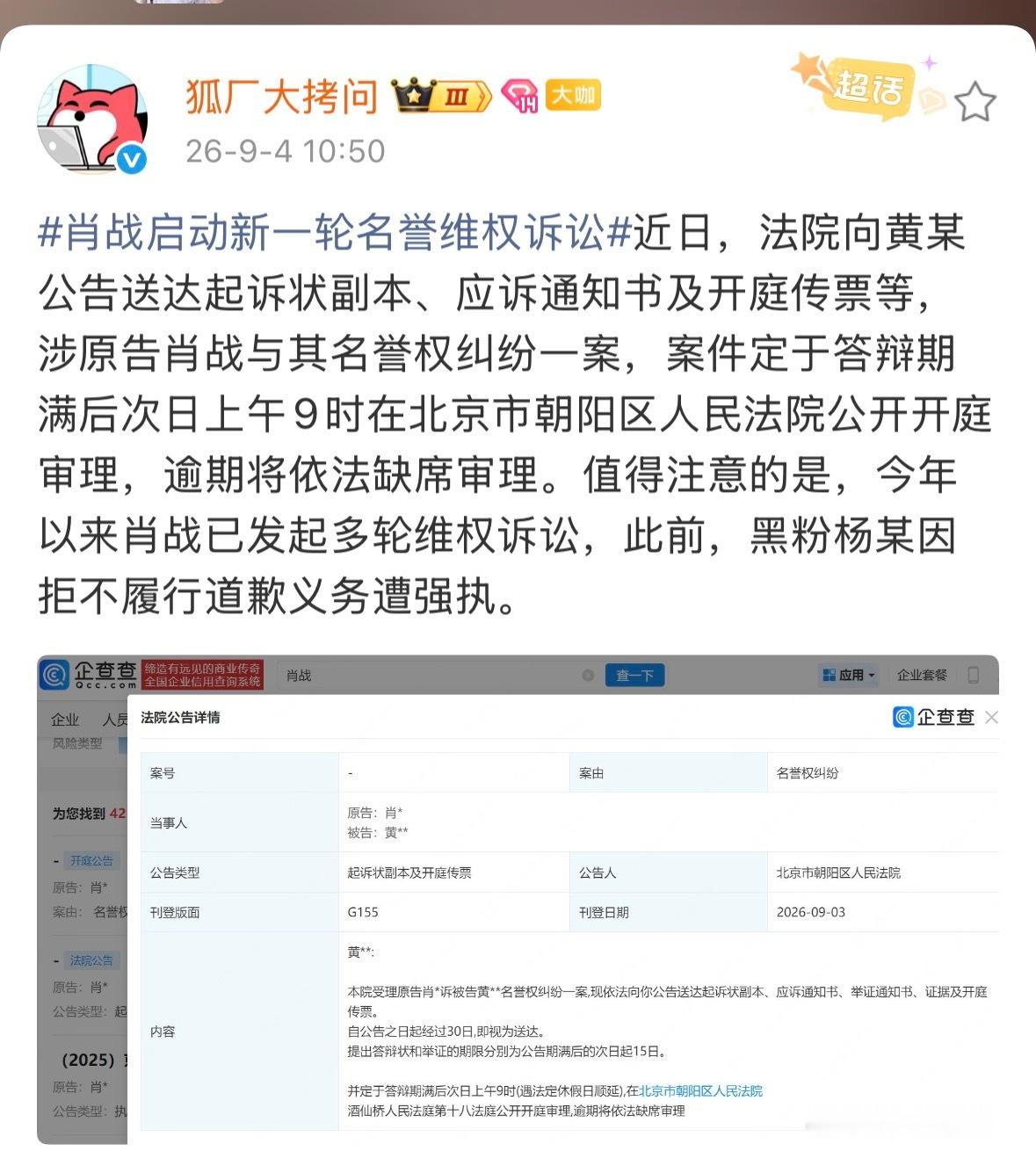 肖战方新增一起维权诉讼公告，又有人坐上被告席了！[doge]答辩期满了就开庭，等