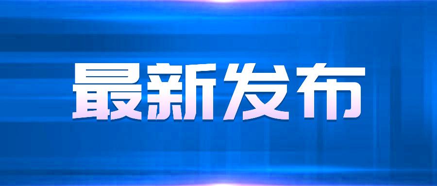 南天取经，谋发展！近日，郑州市发展改革委赴武汉市、长沙市调研学习“十五五”规划