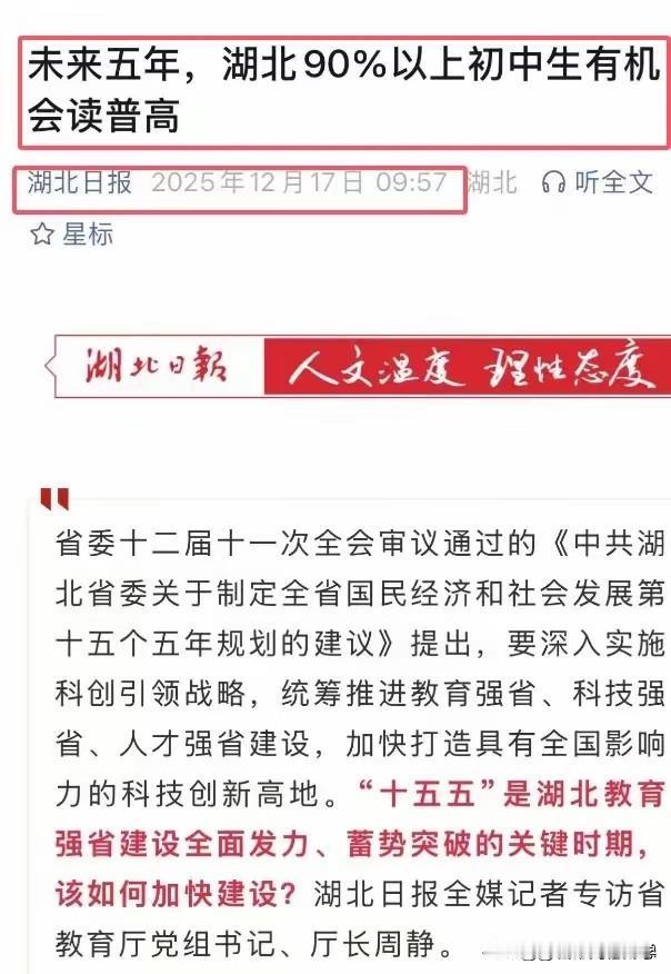 未来5年湖北省90%以上初中生都能读高中这一政策已经彻底打破了初升高的五五分流