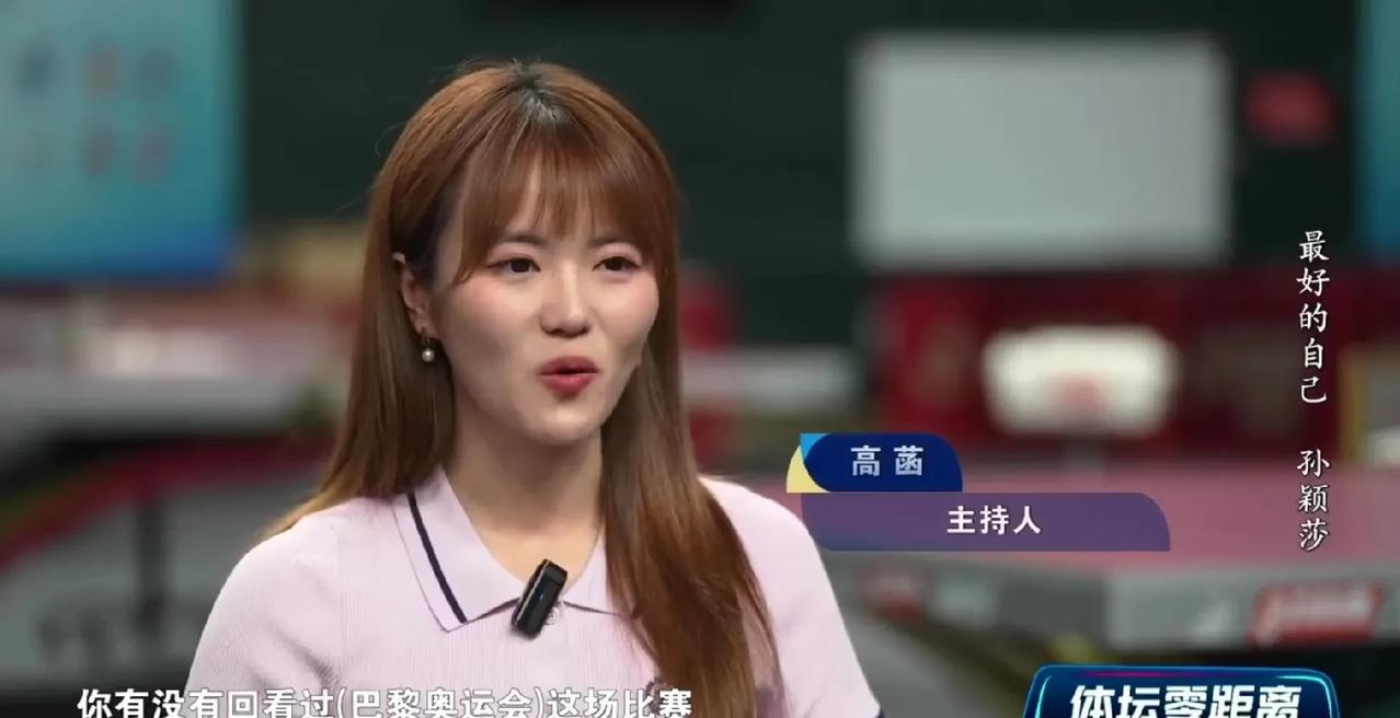 高涵问孙颖莎：你有没有回看过巴黎奥运会这场比赛？一项健谈的孙颖莎突然停顿了至少有