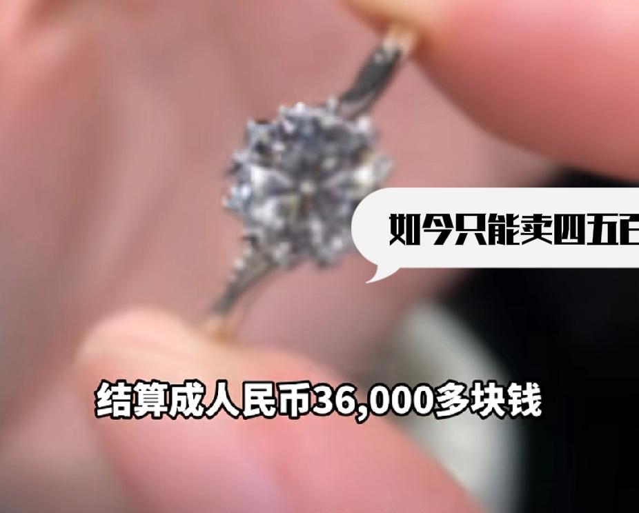 扎心！女子吐槽自己花3万6买的钻石戒指，如今却只值四五百。终于明白“钻石恒久远，