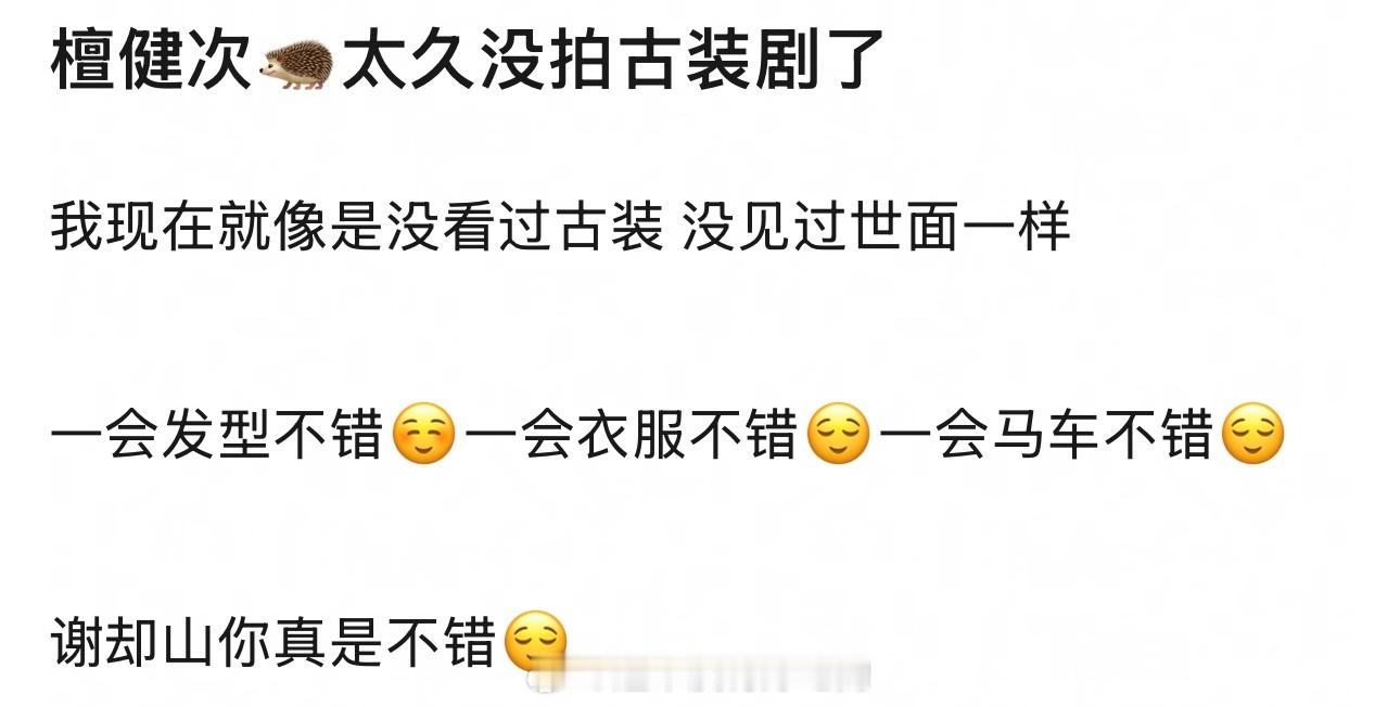 哈哈哈哈，是这样的，期待檀健次谢却山