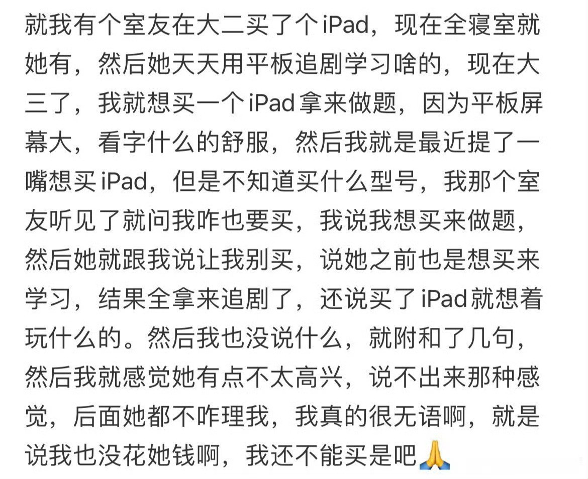 室友不想让我买ipad​[裂开]​​​