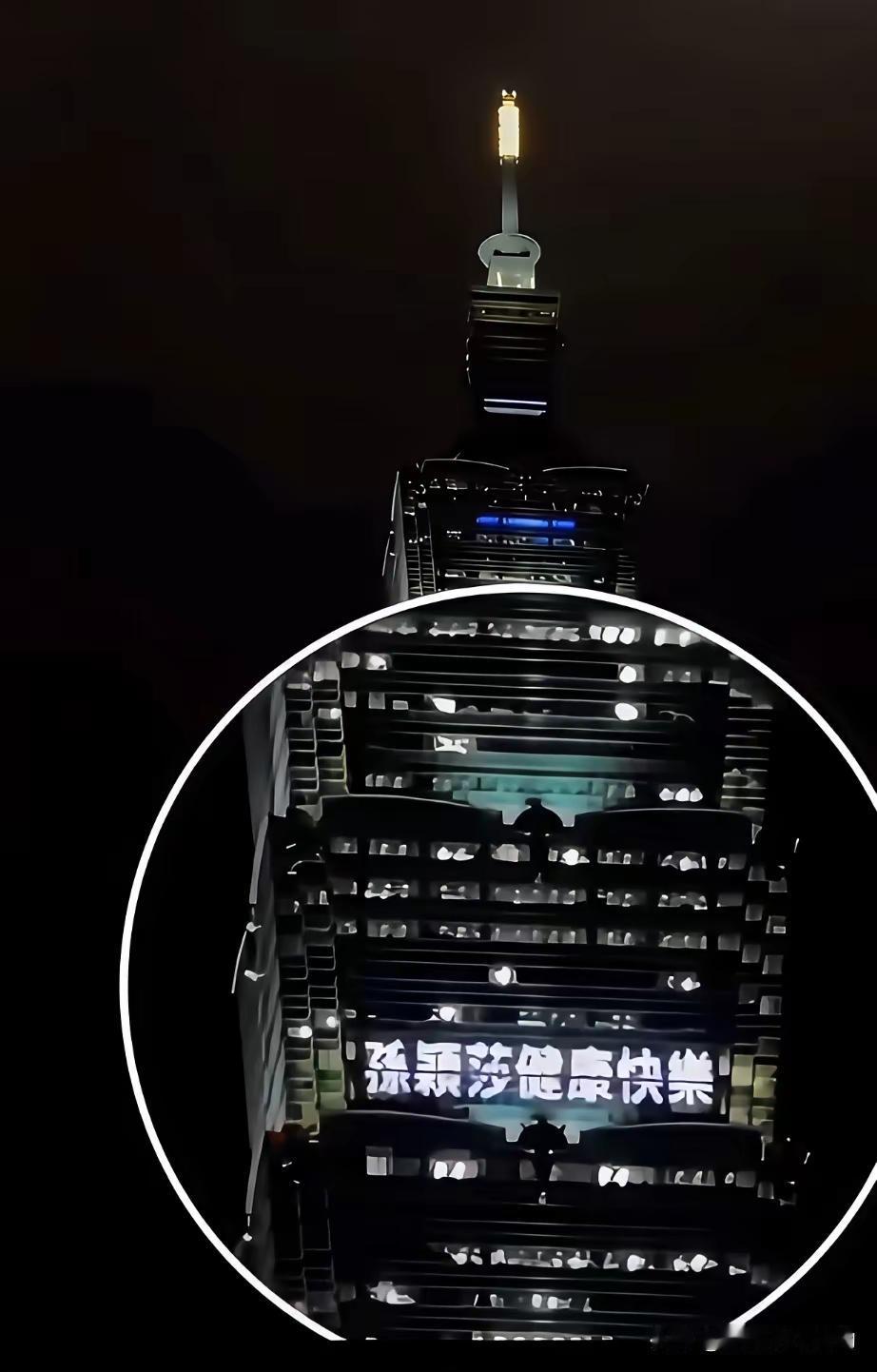 一觉醒来，发现台湾球迷在平安夜，把自己对莎莎的祝福高悬在101大厦：孙颖莎健康快