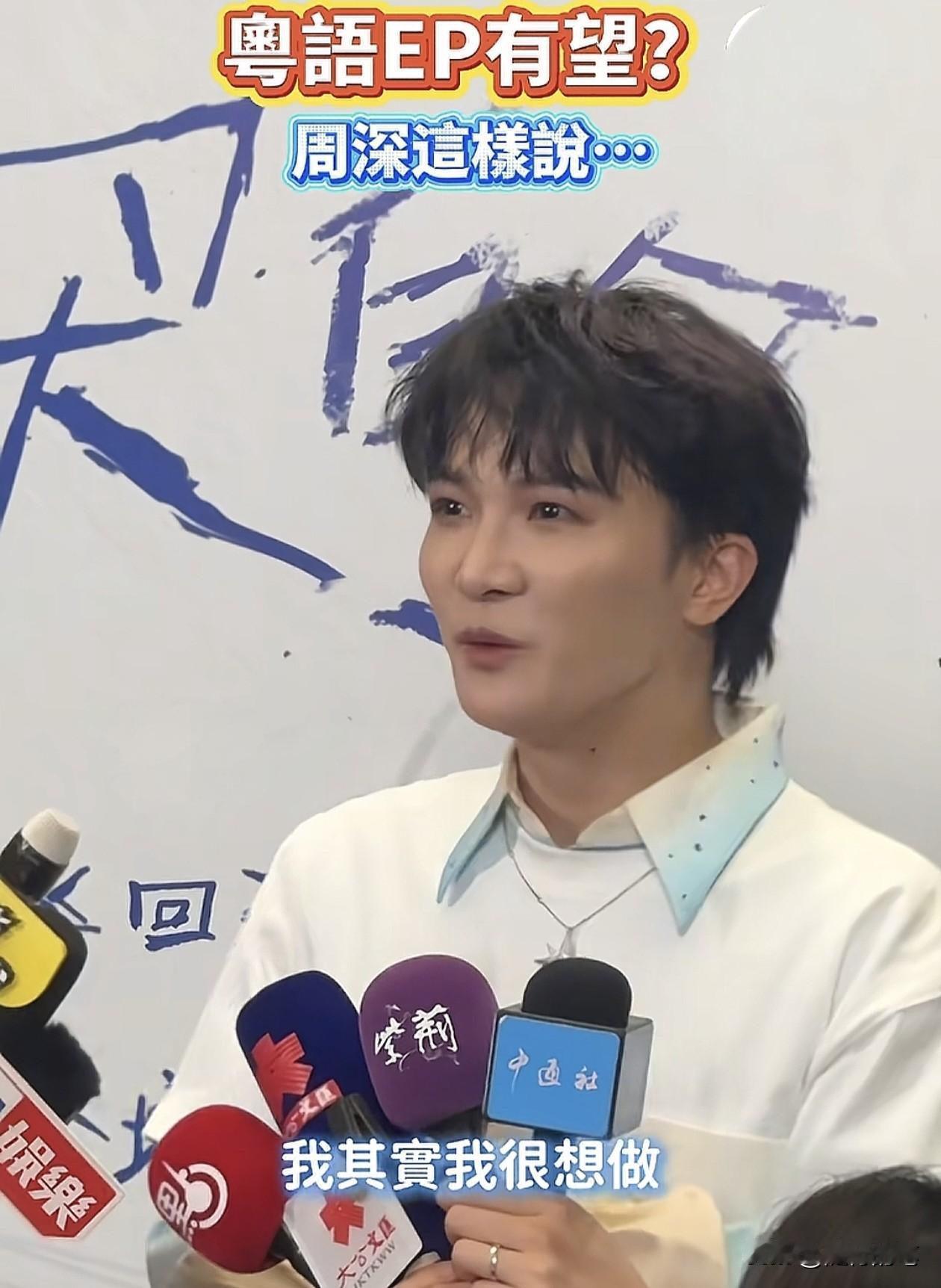 难怪连香港记者都问周深会不会考虑出粤语EP，连续两场香港演唱会，粤语歌部分确实是