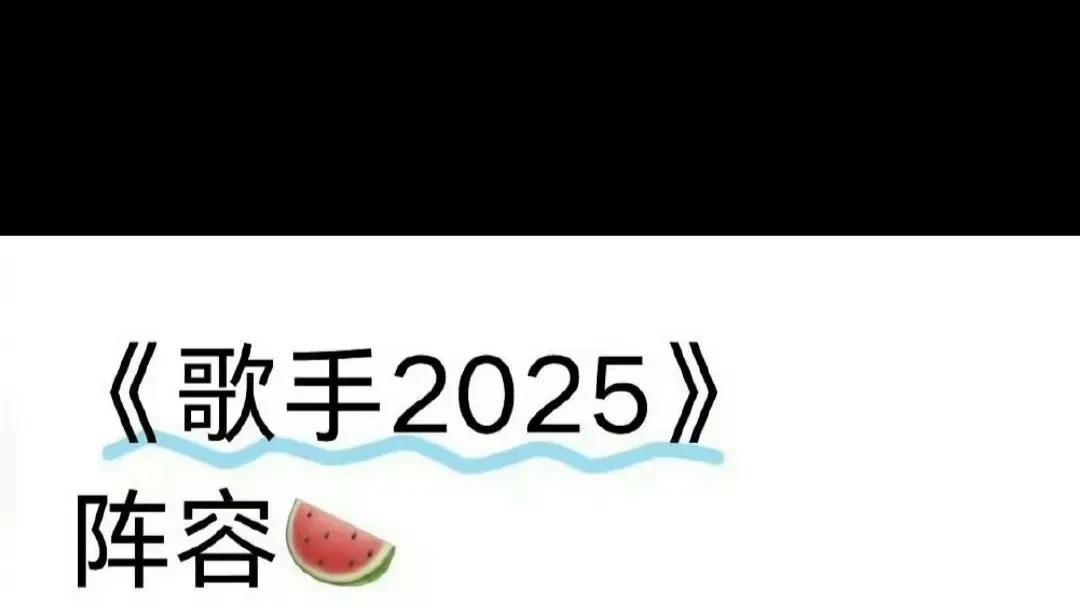 歌手2025首发阵容曝光人气低这《歌手2025》的首发阵容一出，感觉有点