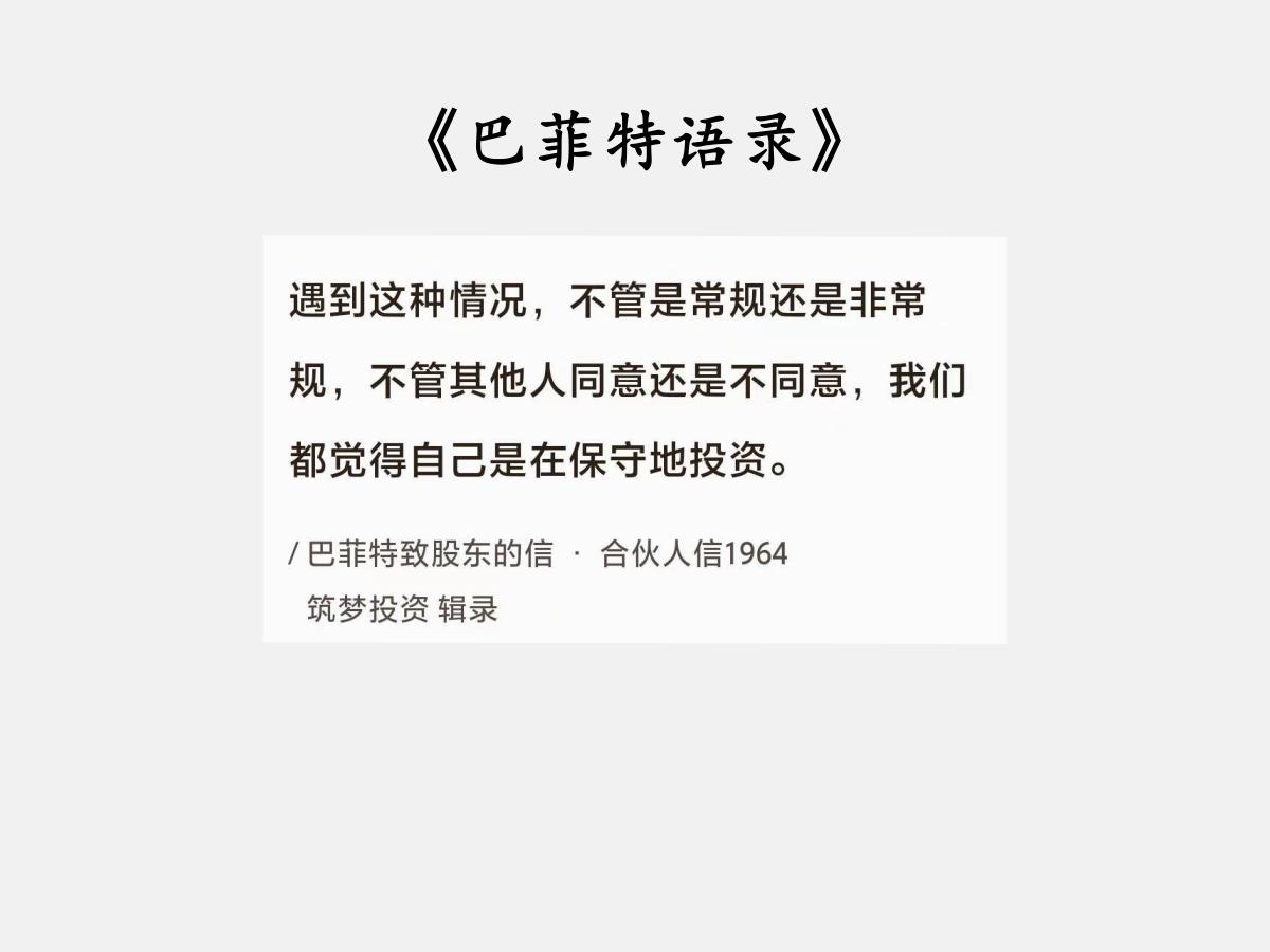 No.162股神巴菲特谈“懂才是保守”巴菲特曰：“遇到这种情况，不管是常规