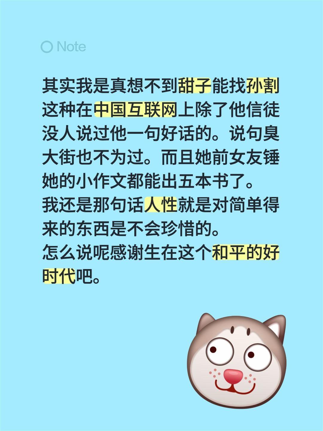 其实我是真想不到甜子能找孙割这种在中国互联网上除了他信徒没人说过他一句好话的。说