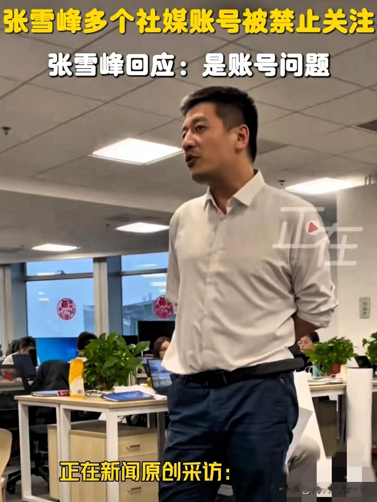 关系不错的同事说出了张雪峰被封的原因，因为他戳破了教育圈的虚火！这事儿很简