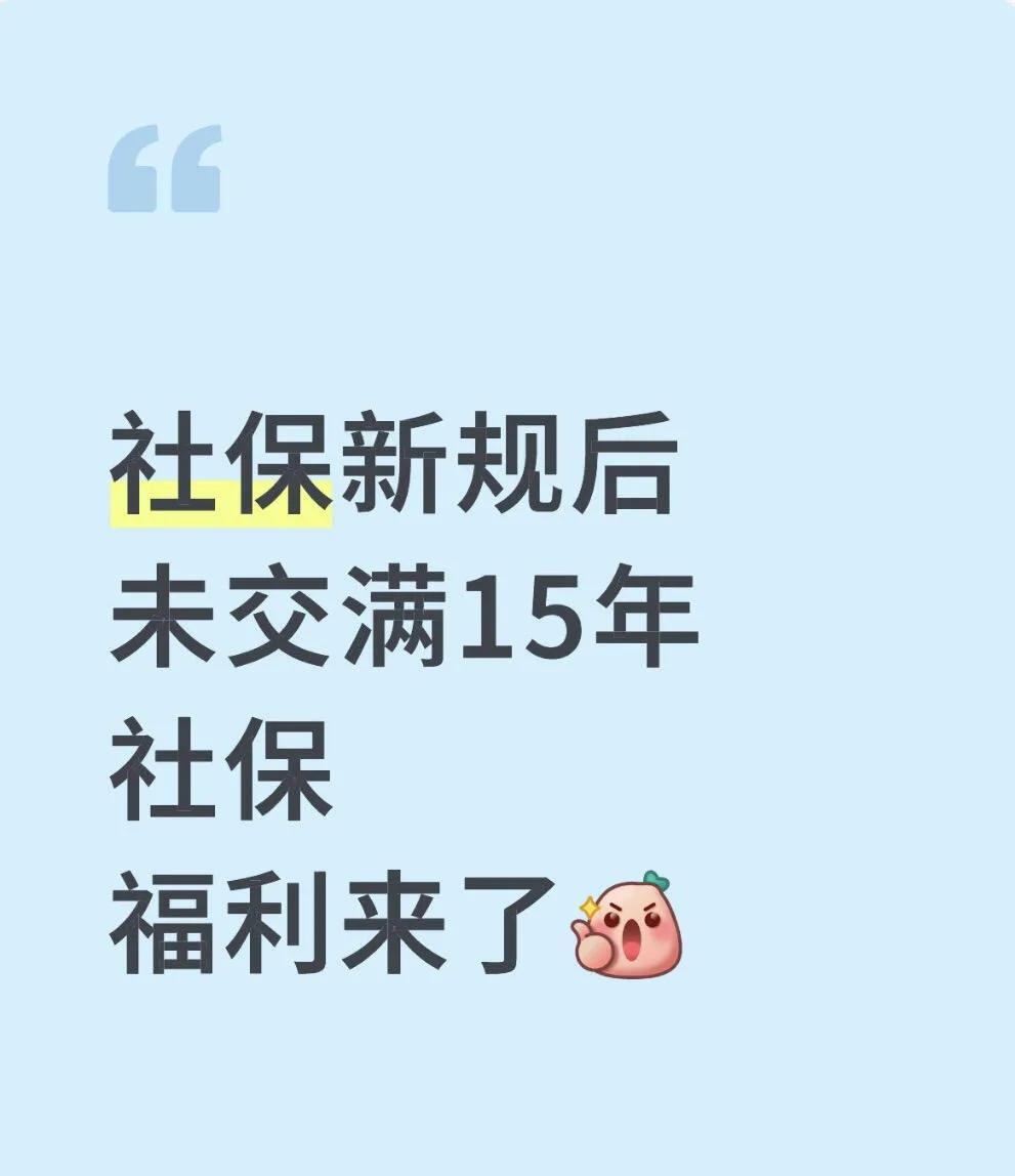 社保还没交的抓紧开始啦！社保没有交够15年的福利到了！快来看看！
