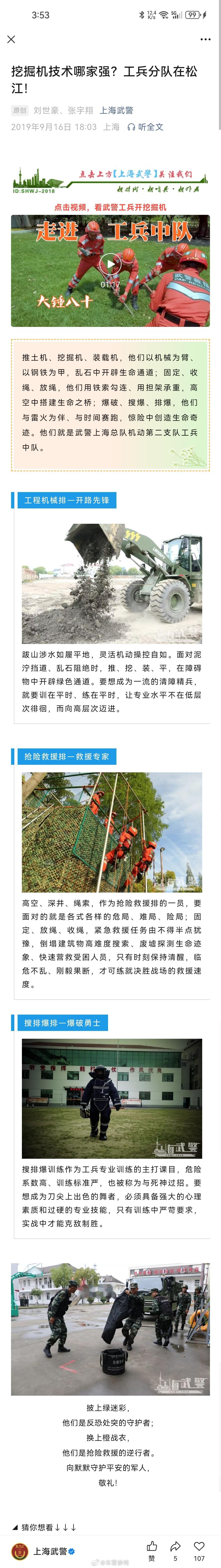 PAP机动支队工兵中队下辖工程机械排，抢险救援排和搜排爆排。HCU工兵连则编有工