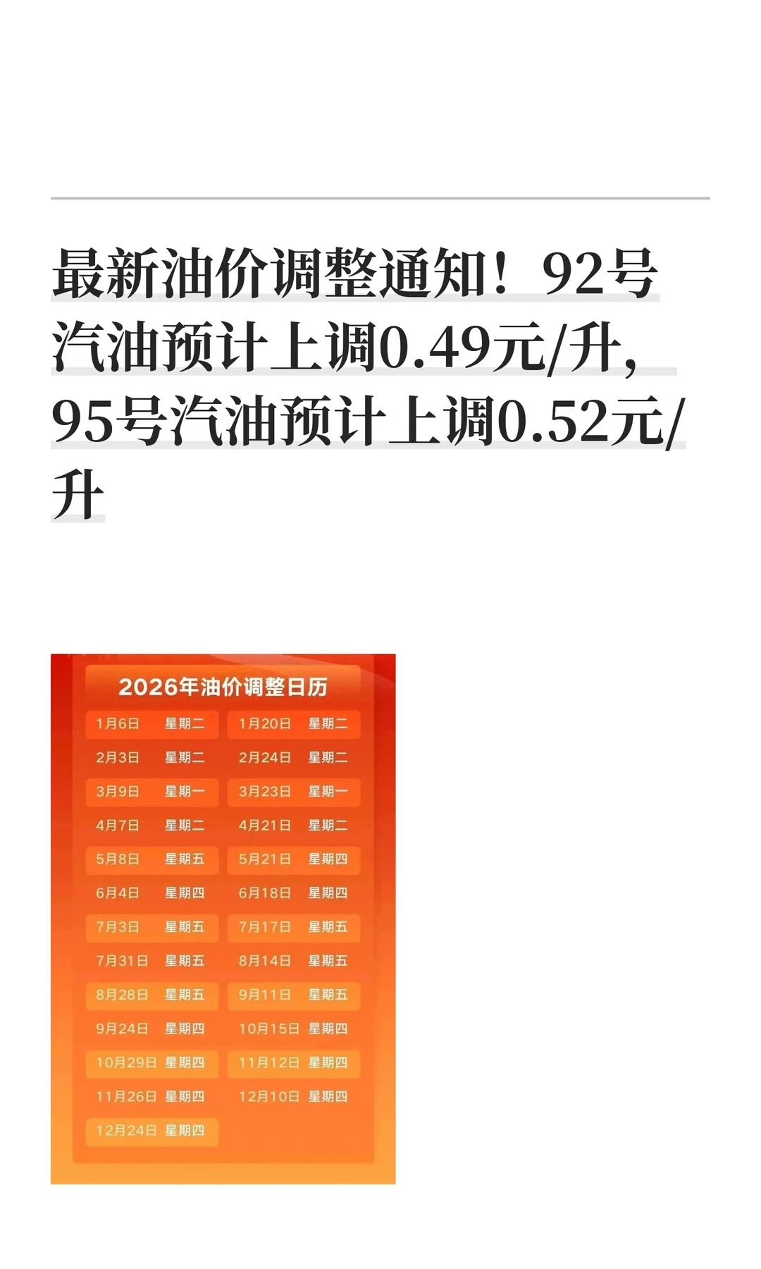 最新油价调整通知！92号汽油预计上调0.49元