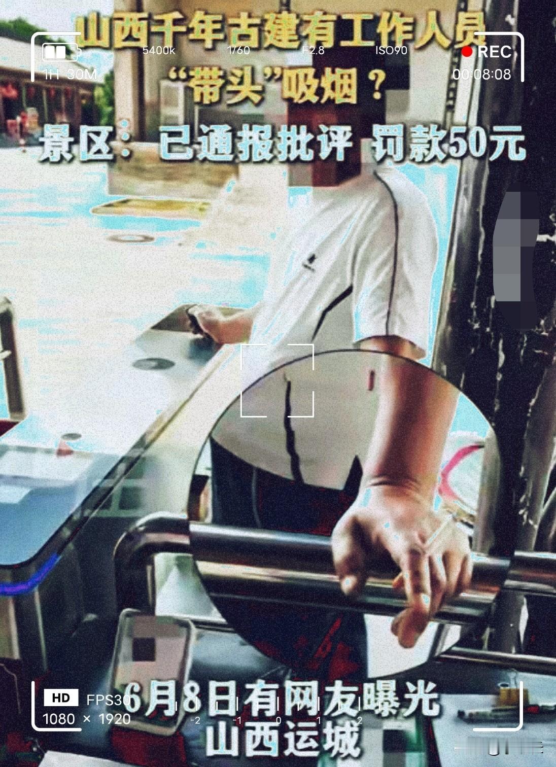 山西运城千年古景区工作人员带头抽烟，罚款50块引热议。家人们，今天咱们聊聊