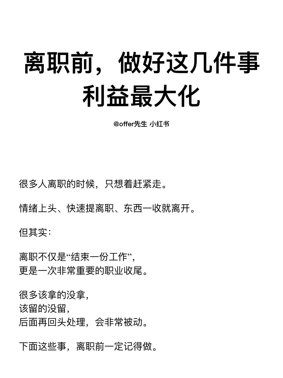 离职前，做好这几件事利益最大化