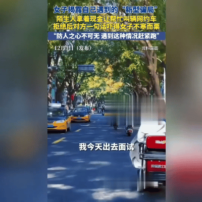 【太可怕了！街头惊现新型骗局！】最近多地网友爆料：有陌生人拿着现金求你帮忙