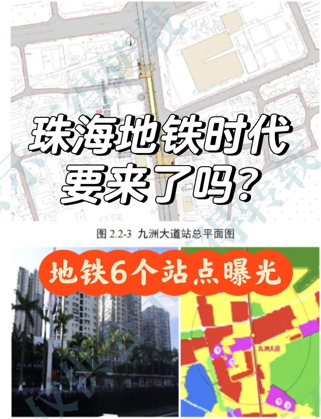 震惊!珠海也要迎来地铁时代了!!本项目共设10座新建车站,包括拱北站、九洲大道