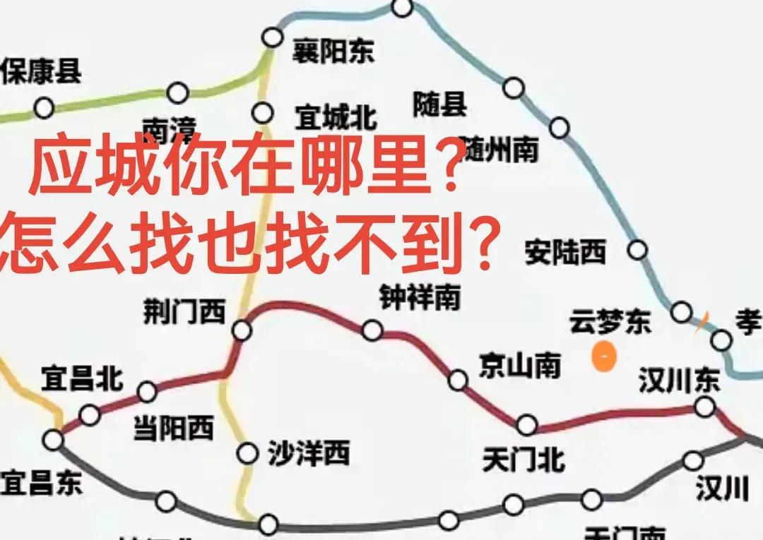 看着这地图，你作何感想？偌大的江汉平原中部腹地，唯独不见应城的踪迹。高铁啊，你缘
