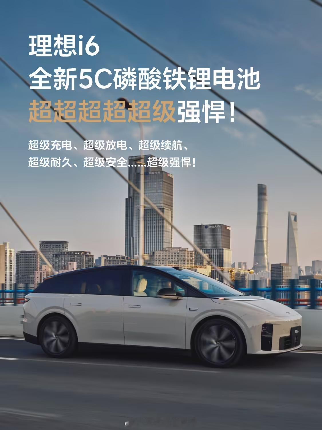 理想i6将搭载全新5C磷酸铁锂电池，支持5C超级充电、超级放电，最大