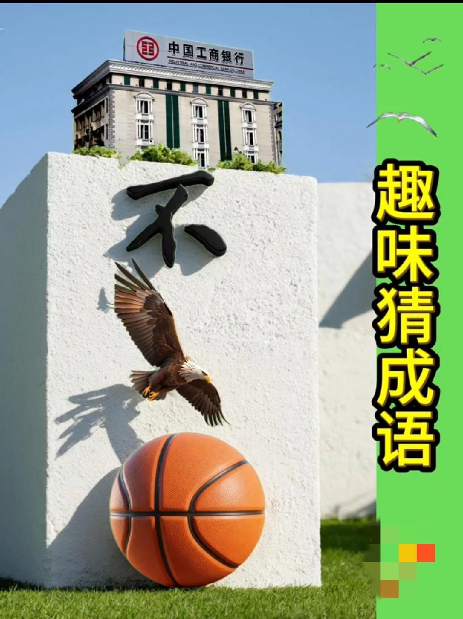 全网猜成语！这组图案的谜底藏在谐音里，你能第一个说出来吗？