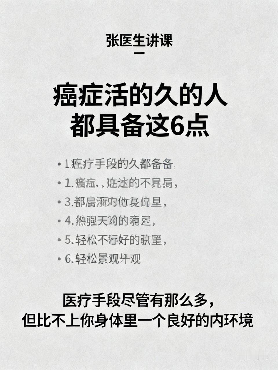 张医生讲课癌症活的久的人都具备这6点①不把自己当病人，越把自己当病人身体就