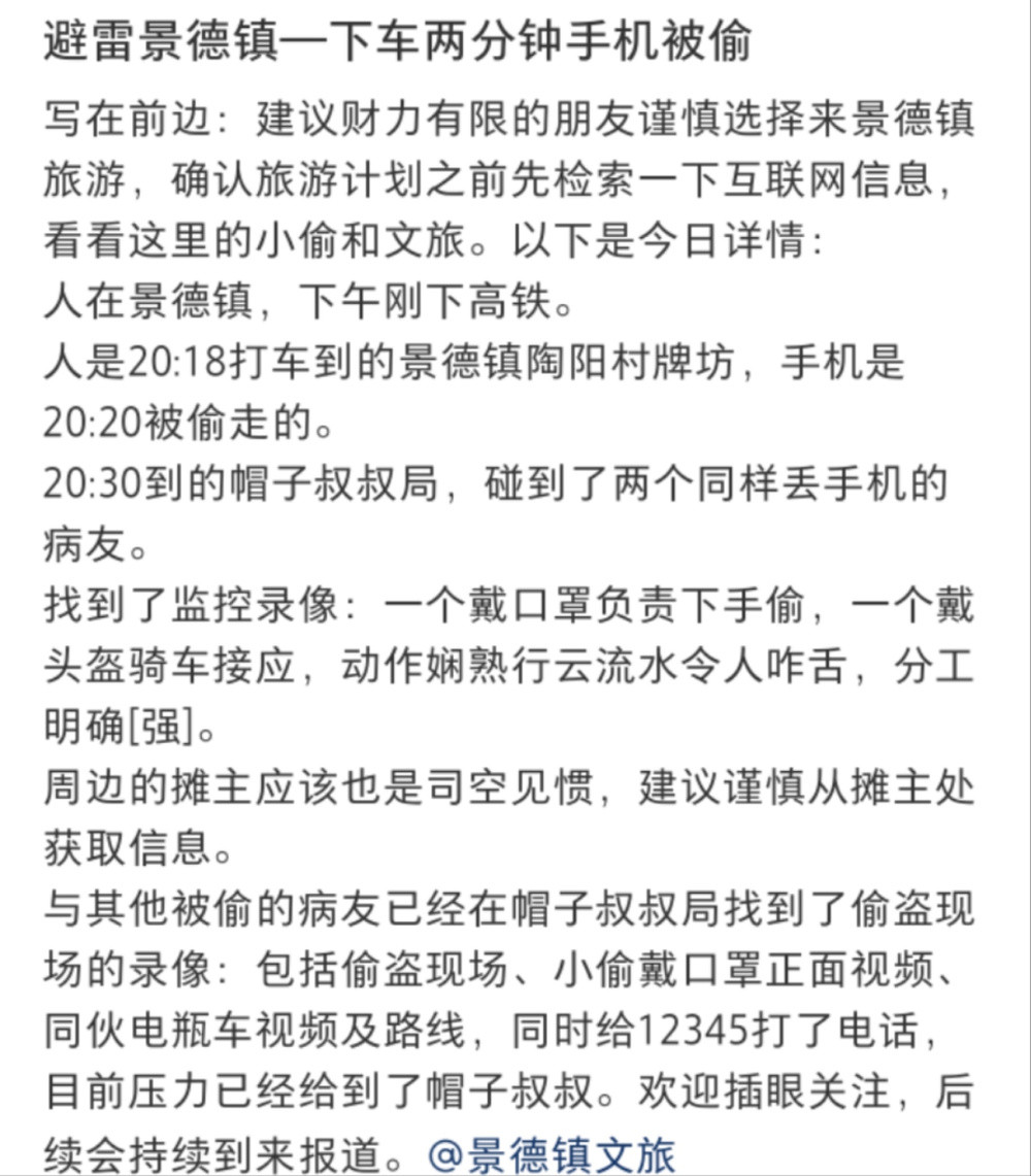 景德镇文旅局回应多名游客手机被偷: 将敦促公安办案