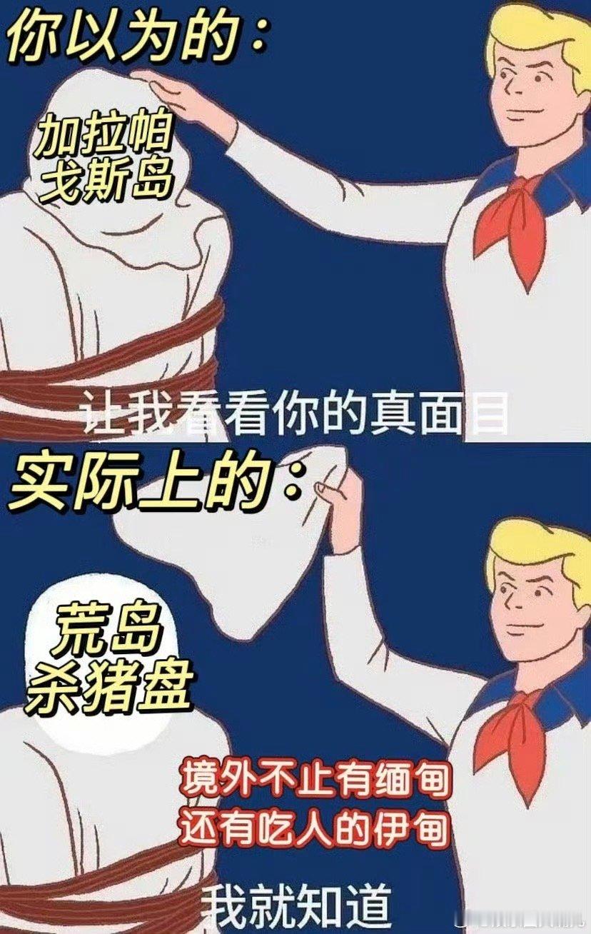 起猛了看到荒岛杀猪盘了这剧情也太敢拍了吧！新手小白信了报纸上的虚假宣传，以为去