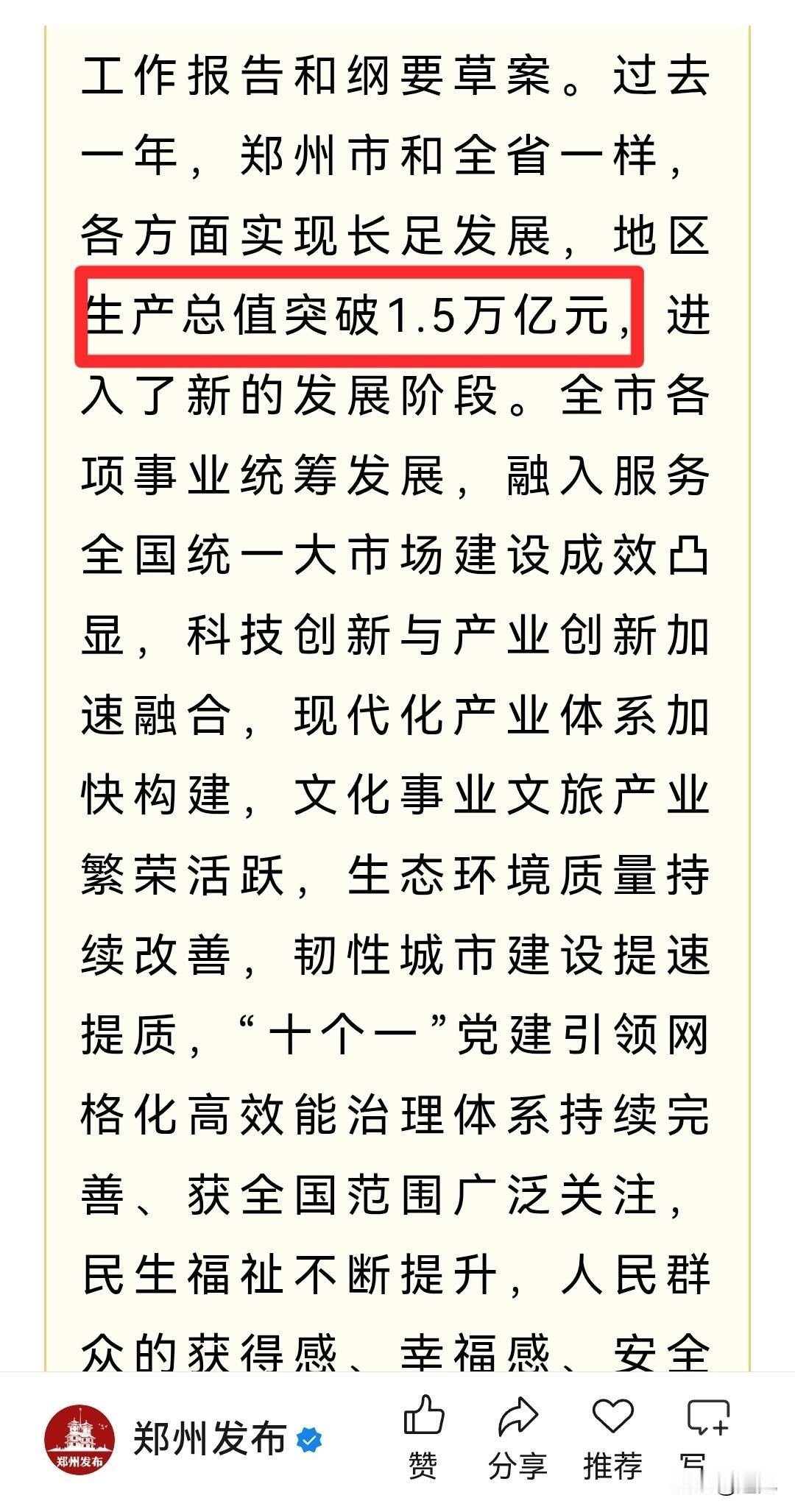 郑州GDP终于突破1.5万亿！这个数字来之不易，对郑州来说真的是具有里程碑意义的