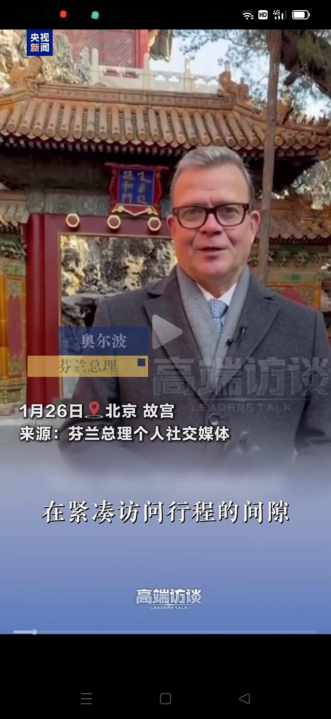 外国总理说了一句话，让中国人感到很自豪！1月26日芬兰总理奥尔