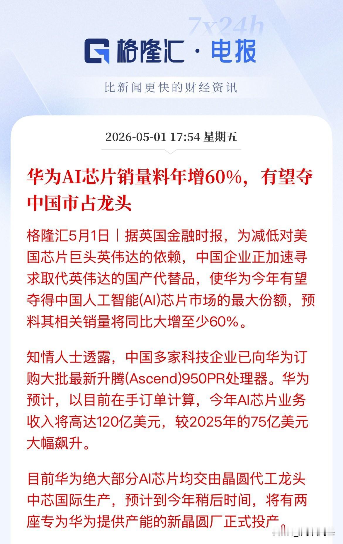 半导体、AI芯片！国产替代确定性！华为的AI芯片今年收入将从去年的75亿美元飙升