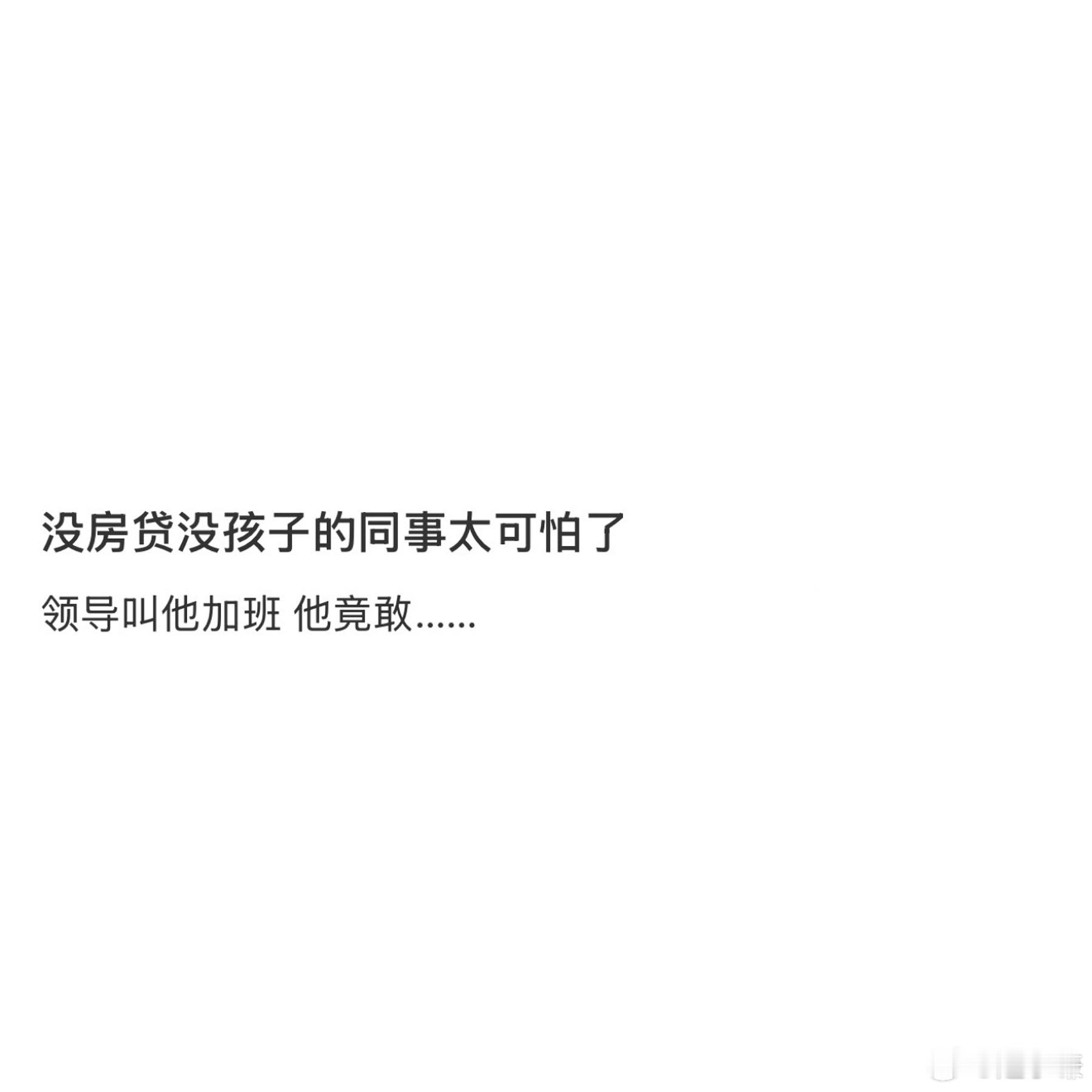 没房贷没孩子的同事太可怕了​​​