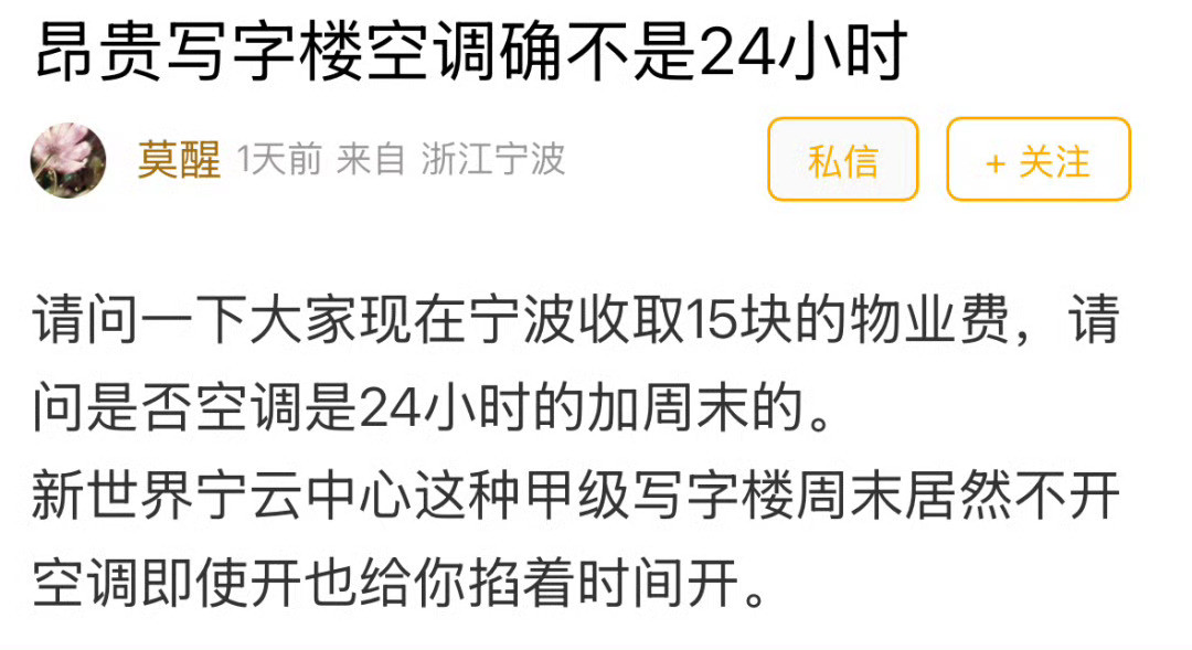 宁波打工人吐槽写字楼物业费高周末却不让开空调宁波高端写字楼遭上班族吐槽：物业费
