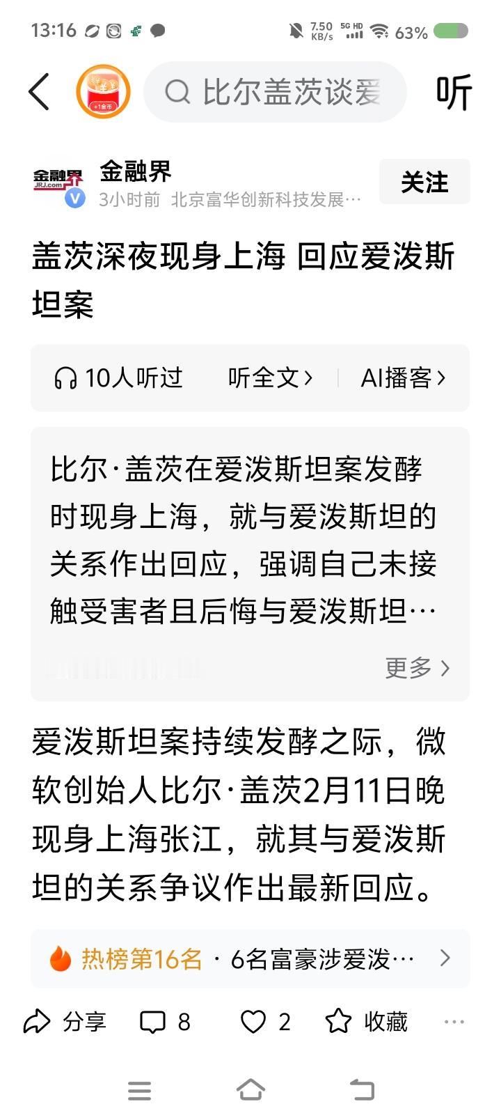 比尔·盖茨，回美国回应去！——据报道，比尔·盖茨在上海某地回应了他与爱泼斯坦的