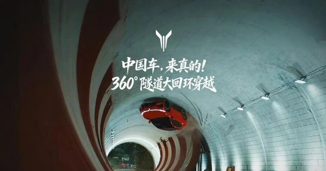 岚图汽车360°大回环打破物理规律？“中国车，来真的！”岚图追光S的360°隧