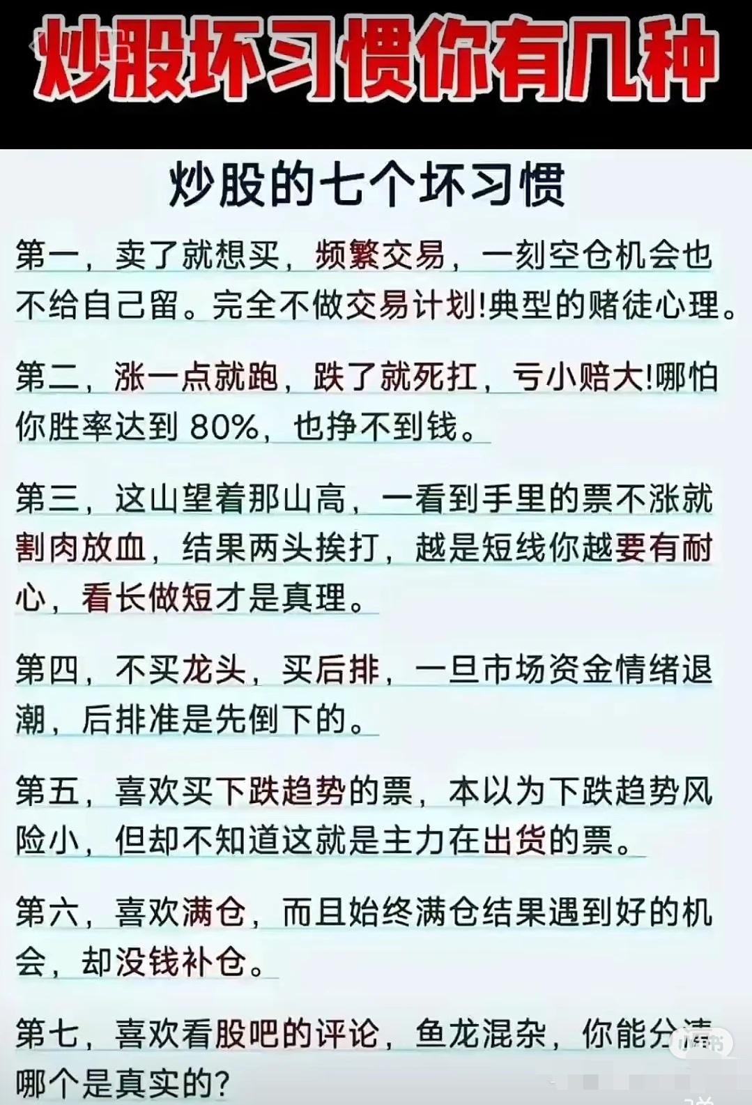 本文指出炒股存在七大坏习惯：1.频繁交易、无交易计划，具赌徒心理；2.