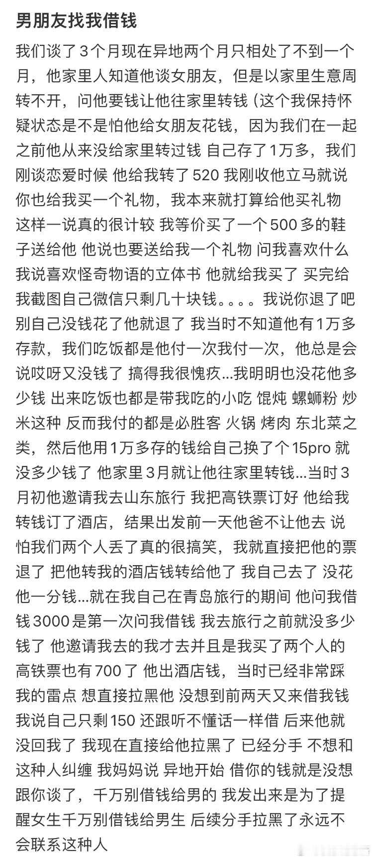 男朋友找我借钱，我把他拉黑了​​​