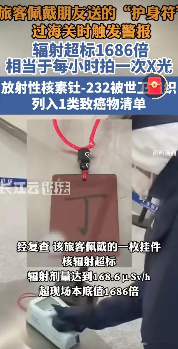 “护生符”变“催命符”。旅客佩戴朋友送的“护生符”，辐射超标1686倍。网友：这