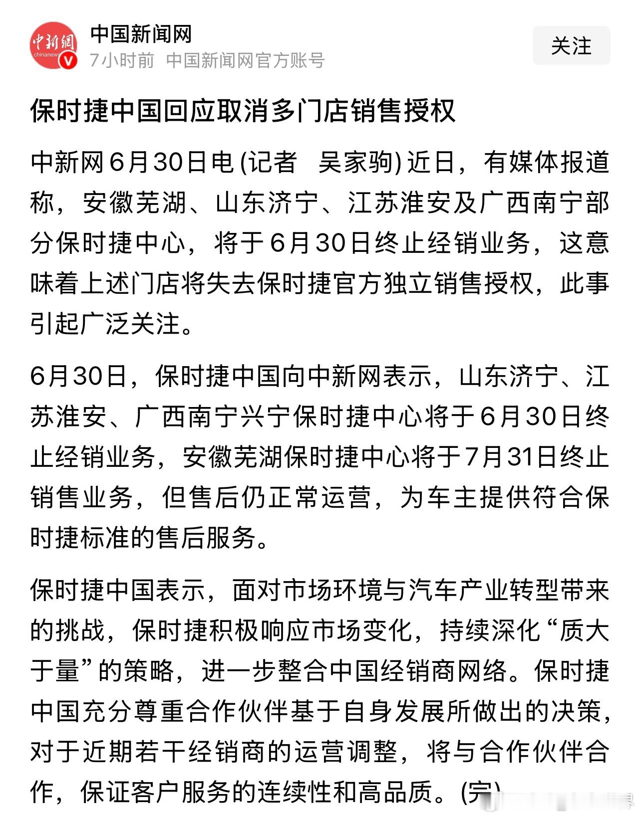 【保时捷中国回应取消4家门店销售授权：售后照常】6月30日，保时捷中国正式回应：