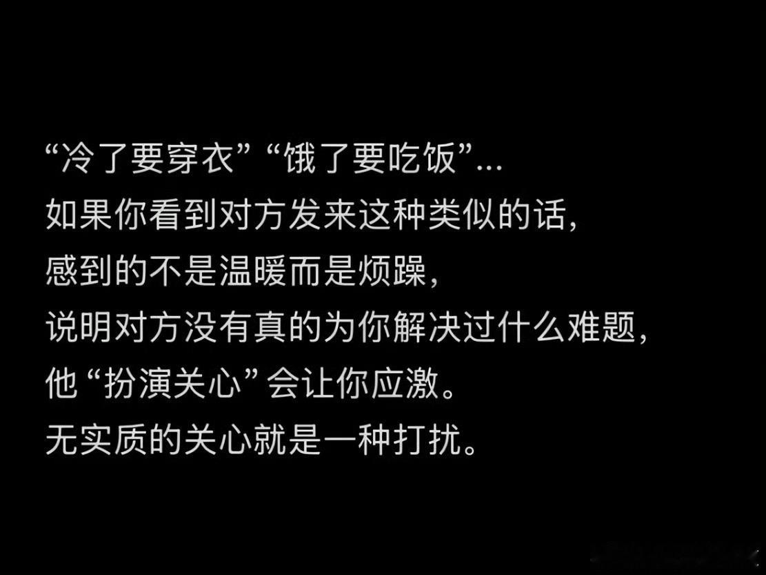 “无实质的关心就是一种打扰”