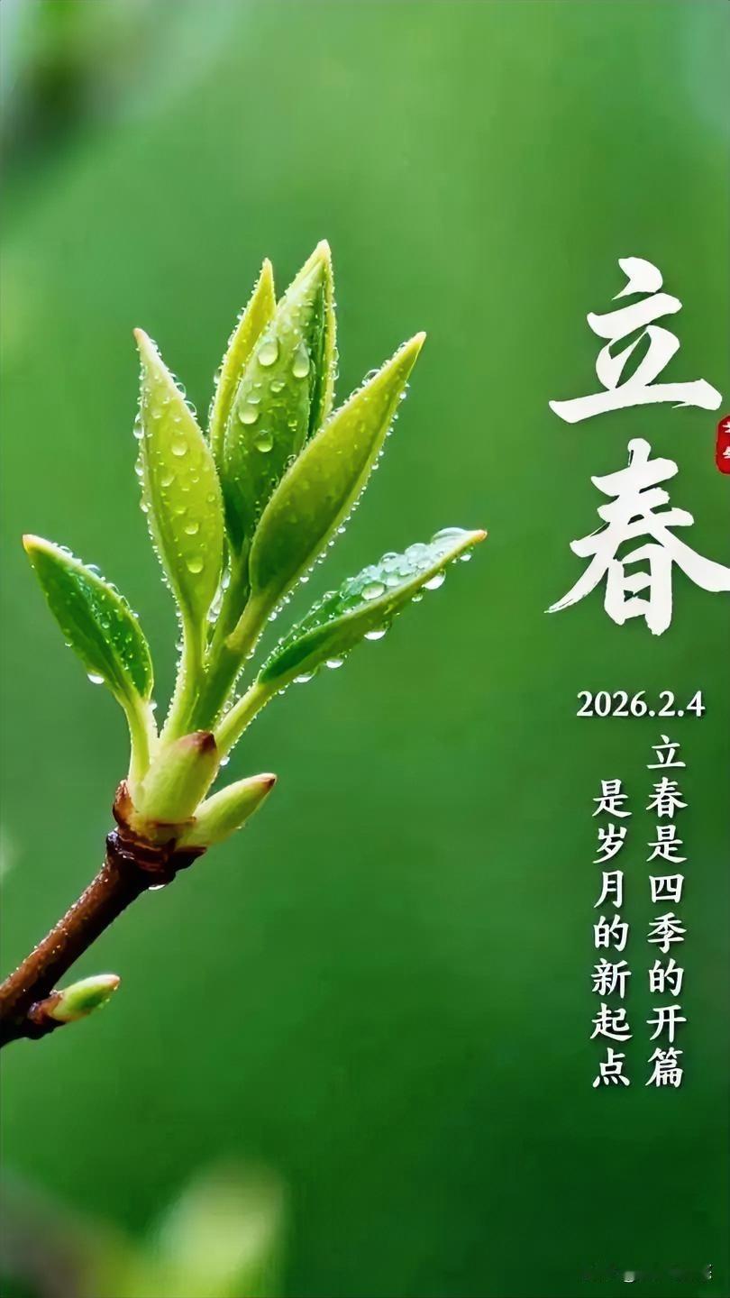 今日（2月4日）立春。立春是二十四节气中的第一个节气。立是开始，春是希望，万物复